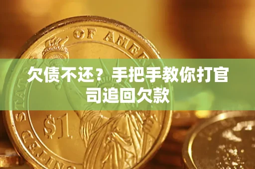 北京欠债不还？手把手教你打官司追回欠款