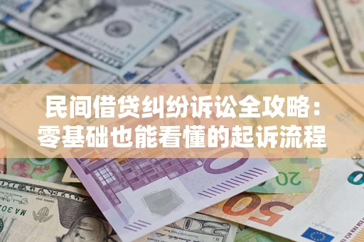 北京民间借贷纠纷诉讼全攻略：零基础也能看懂的起诉流程与证据整理指南