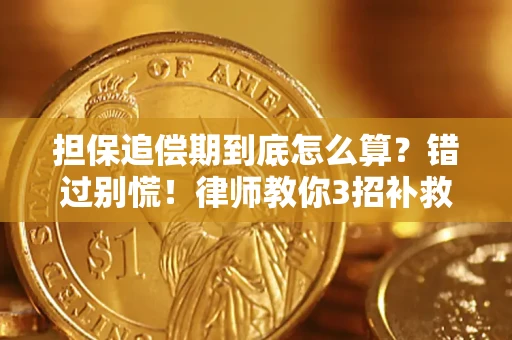 北京担保追偿期到底怎么算？错过别慌！律师教你3招补救
