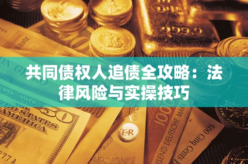 北京共同债权人追债全攻略：法律风险与实操技巧