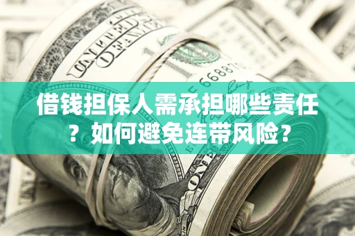 北京借钱担保人需承担哪些责任？如何避免连带风险？