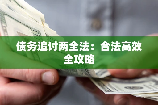 北京债务追讨两全法：合法高效全攻略