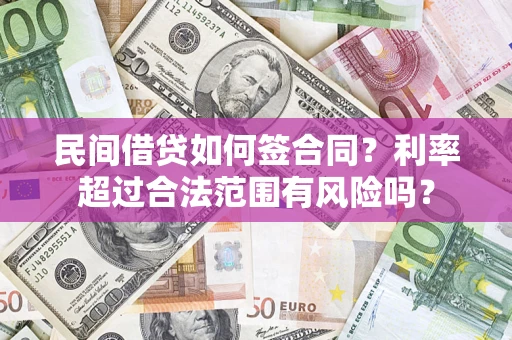 北京民间借贷如何签合同？利率超过合法范围有风险吗？