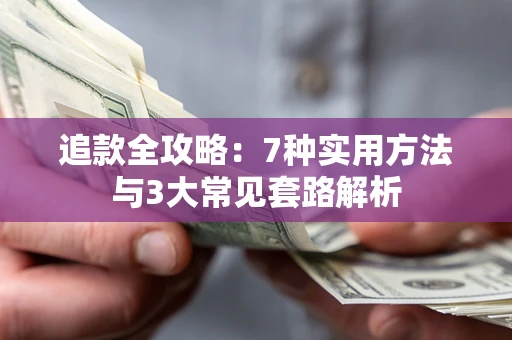 北京追款全攻略：7种实用方法与3大常见套路解析