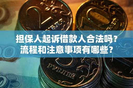 北京担保人起诉借款人合法吗？流程和注意事项有哪些？