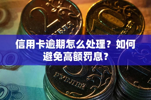 北京信用卡逾期怎么处理？如何避免高额罚息？