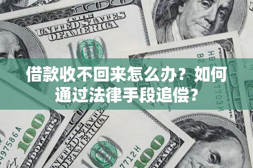 北京借款收不回来怎么办？如何通过法律手段追偿？
