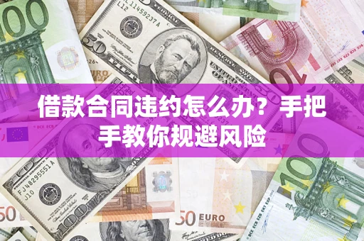 北京借款合同违约怎么办？手把手教你规避风险