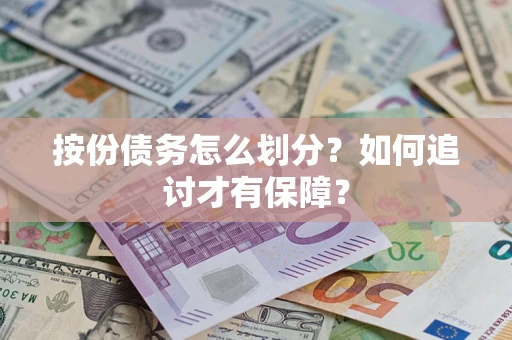 北京按份债务怎么划分？如何追讨才有保障？