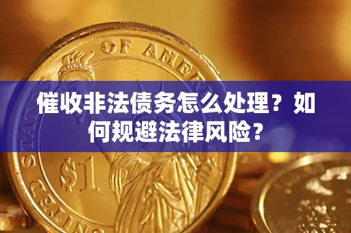 北京催收非法债务怎么处理？如何规避法律风险？