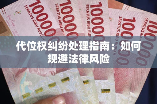 北京代位权纠纷处理指南：如何规避法律风险