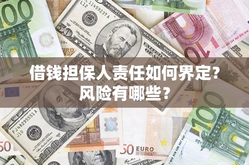 北京借钱担保人责任如何界定?风险有哪些? 北京借钱担保人责任如何界定?风险有哪些?