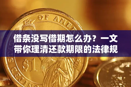 北京借条没写借期怎么办？一文带你理清还款期限的法律规则