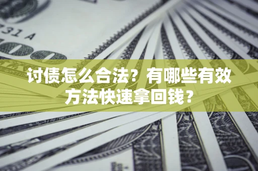 北京讨债怎么合法？有哪些有效方法快速拿回钱？