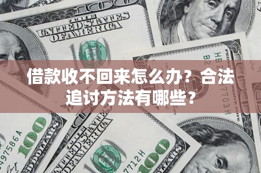 北京借款收不回来怎么办？合法追讨方法有哪些？