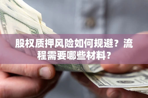 北京股权质押风险如何规避？流程需要哪些材料？
