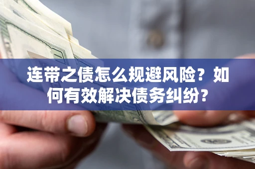北京连带之债怎么规避风险？如何有效解决债务纠纷？