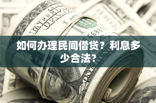 北京如何办理民间借贷？利息多少合法？