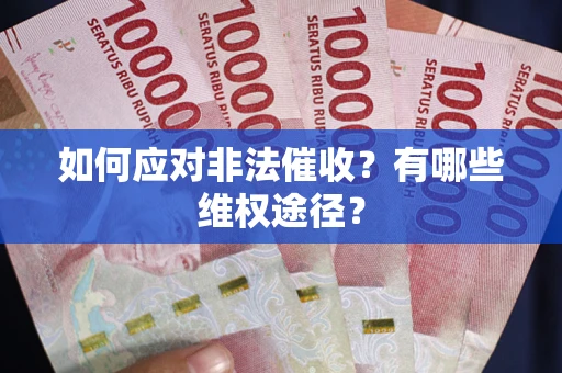 北京如何应对非法催收？有哪些维权途径？