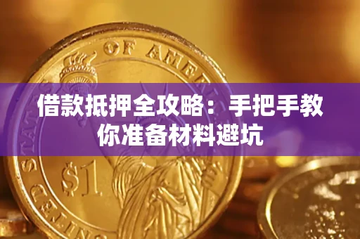 北京借款抵押全攻略：手把手教你准备材料避坑
