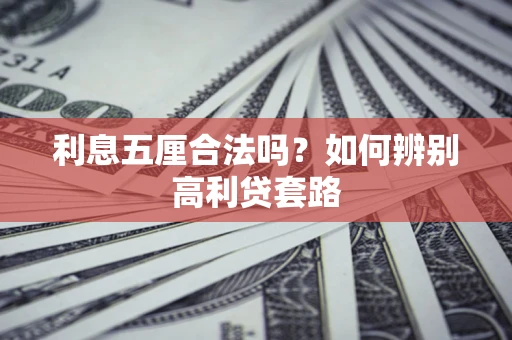 北京利息五厘合法吗？如何辨别高利贷套路