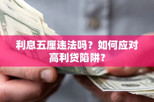北京利息五厘违法吗？如何应对高利贷陷阱？