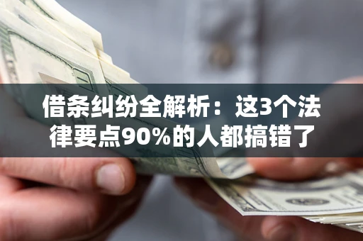 北京借条纠纷全解析：这3个法律要点90%的人都搞错了