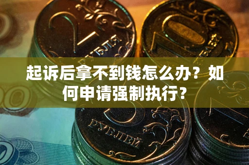 北京起诉后拿不到钱怎么办？如何申请强制执行？
