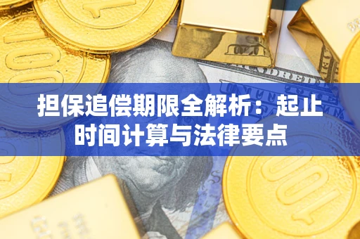 北京担保追偿期限全解析：起止时间计算与法律要点