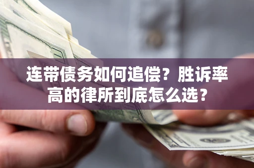 北京连带债务如何追偿？胜诉率高的律所到底怎么选？