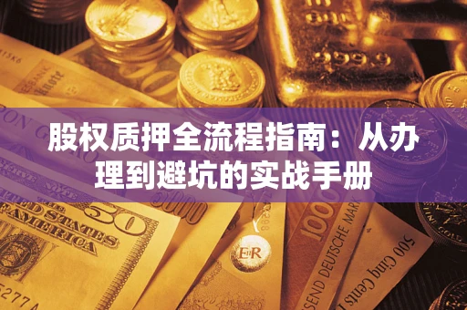 北京股权质押全流程指南：从办理到避坑的实战手册