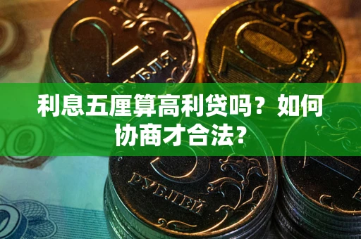 北京利息五厘算高利贷吗？如何协商才合法？
