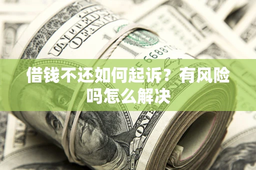 北京借钱不还如何起诉？有风险吗怎么解决
