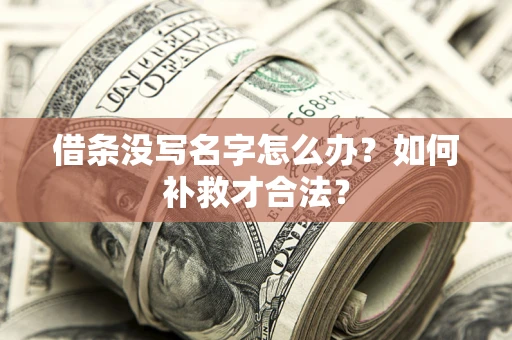 北京借条没写名字怎么办？如何补救才合法？