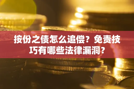 北京按份之债怎么追偿？免责技巧有哪些法律漏洞？