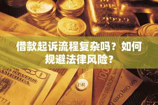 北京借款起诉流程复杂吗？如何规避法律风险？