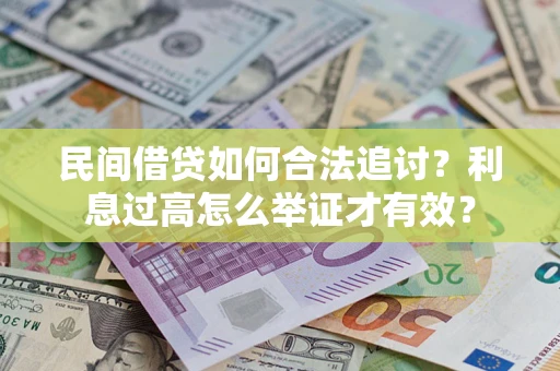北京民间借贷如何合法追讨？利息过高怎么举证才有效？