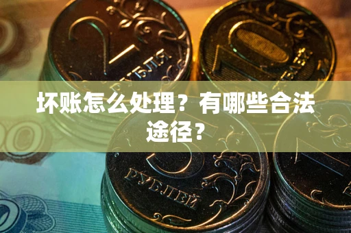 北京坏账怎么处理？有哪些合法途径？