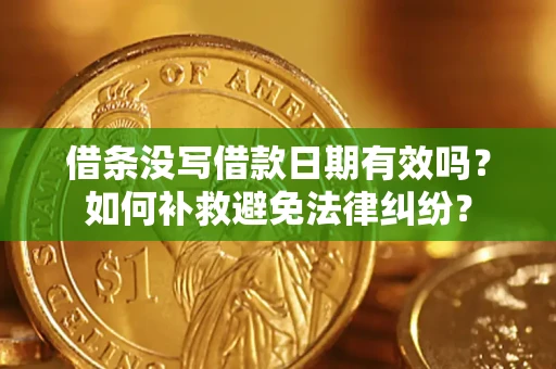 北京借条没写借款日期有效吗？如何补救避免法律纠纷？
