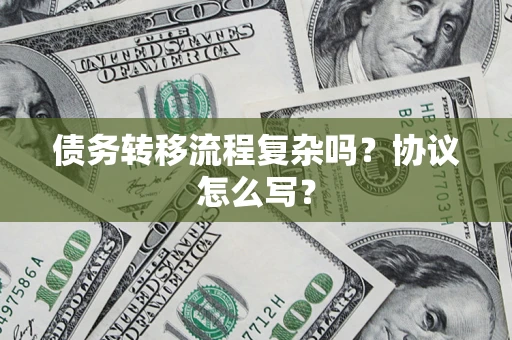 北京债务转移流程复杂吗？协议怎么写？