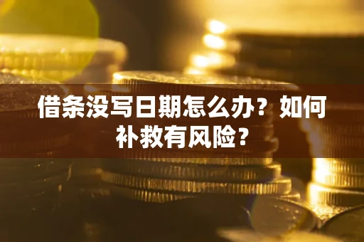北京借条没写日期怎么办？如何补救有风险？