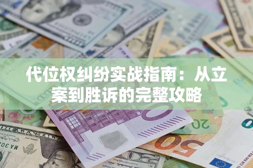 北京代位权纠纷实战指南：从立案到胜诉的完整攻略