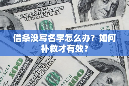 北京借条没写名字怎么办？如何补救才有效？