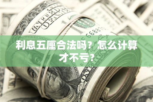 北京利息五厘合法吗？怎么计算才不亏？