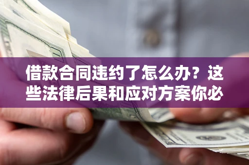 北京借款合同违约了怎么办？这些法律后果和应对方案你必须知道
