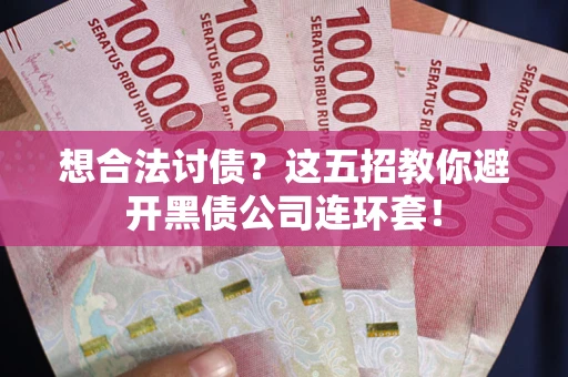 北京想合法讨债？这五招教你避开黑债公司连环套！