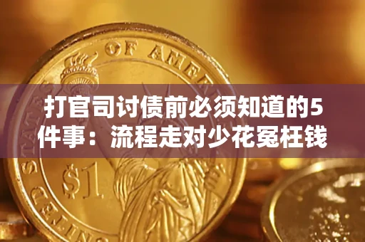北京打官司讨债前必须知道的5件事：流程走对少花冤枉钱