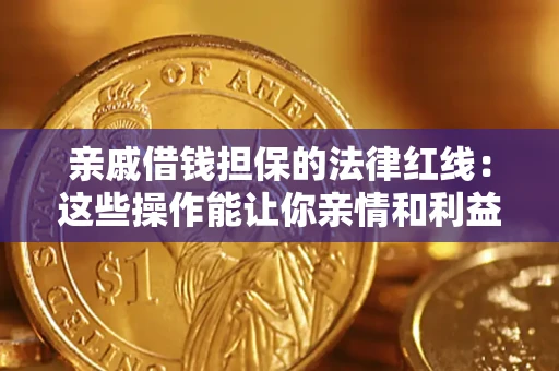 北京亲戚借钱担保的法律红线：这些操作能让你亲情和利益两不误