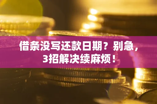 北京借条没写还款日期？别急，3招解决续麻烦！