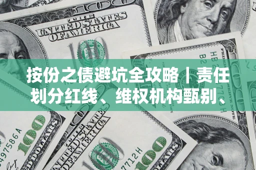 北京按份之债避坑全攻略｜责任划分红线、维权机构甄别、纠纷处理全流程拆解